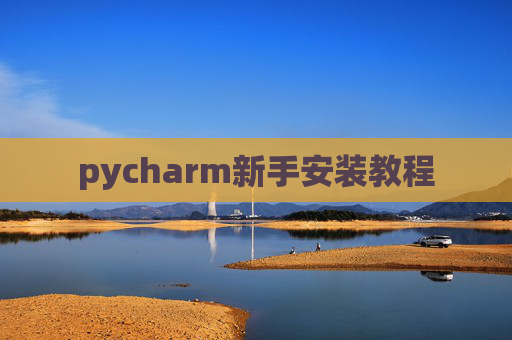 pycharm新手安装教程