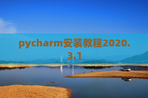 pycharm安装教程2020.3.1