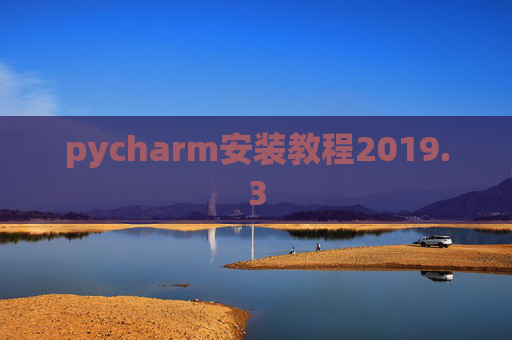 pycharm安装教程2019.3