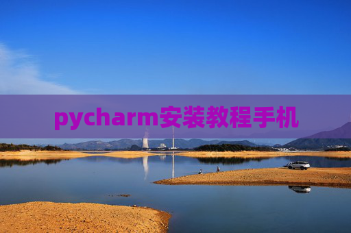 pycharm安装教程手机